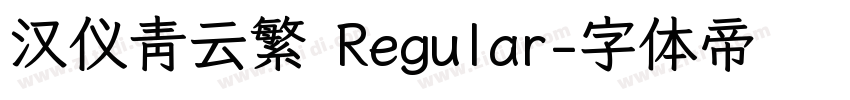 汉仪青云繁 Regular字体转换